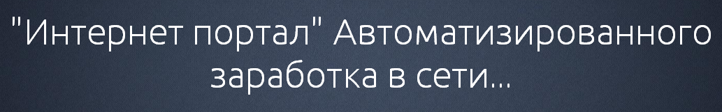 «Интернет портал» автоматизированного заработка в _0.png